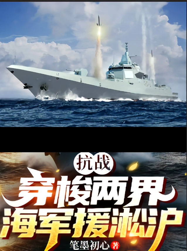 抗战：穿梭两界，海军援淞沪