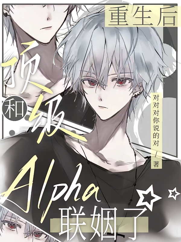 重生后，和顶级Alpha联姻了