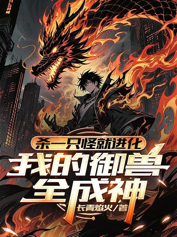 杀一只怪就进化，我的御兽全成神