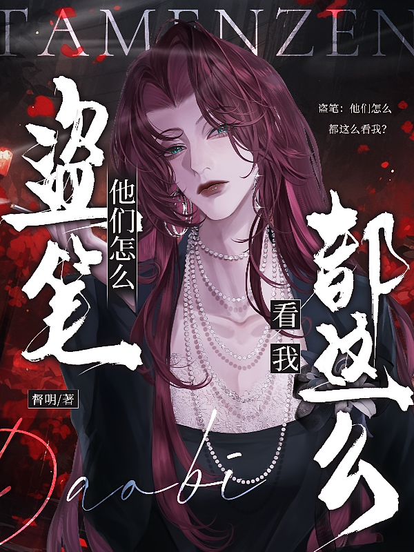 盗笔：他们怎么都这么看我？