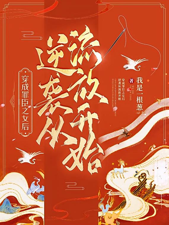 穿成罪臣之女后，逆袭从流放开始