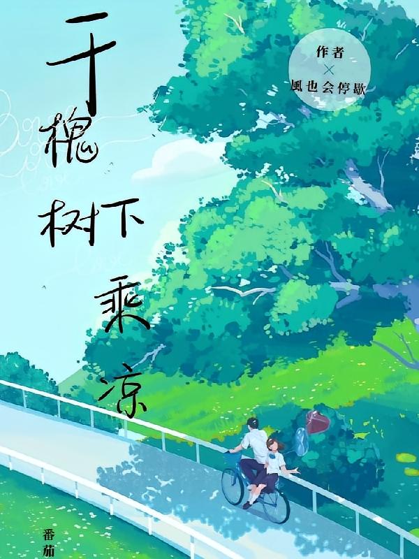 于槐树下乘凉