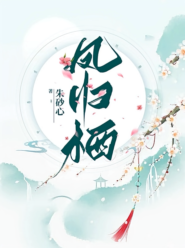 凤归栖