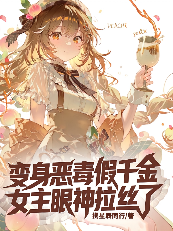 变身恶毒假千金，女主眼神拉丝了
