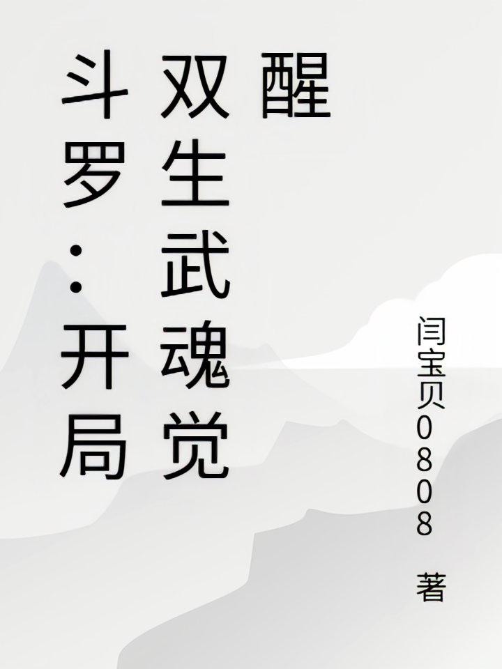斗罗：开局双生武魂觉醒
