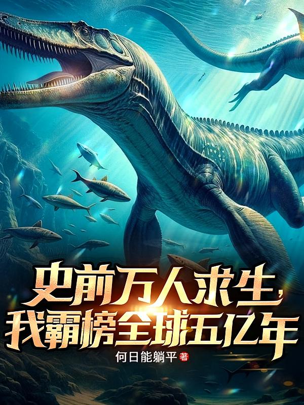 史前万人求生，我霸榜全球五亿年