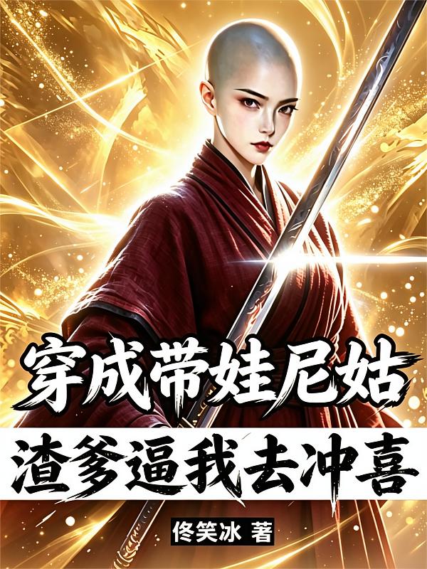 穿成带娃尼姑，渣爹逼我去冲喜