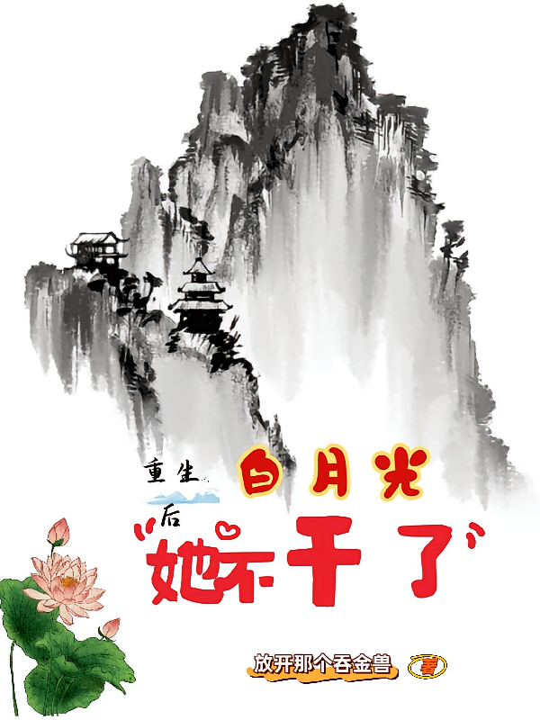 重生后白月光她不干了