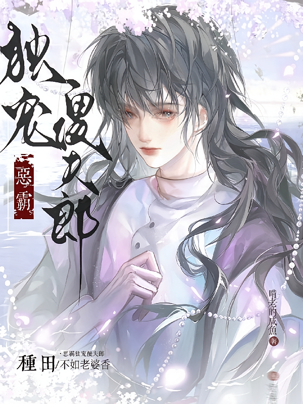 恶霸独宠傻夫郎，种田不如老婆香