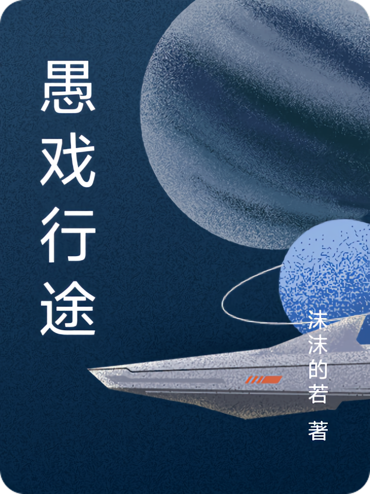 愚戏行途
