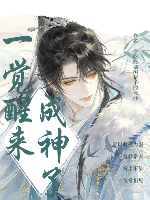 一觉醒来成神了