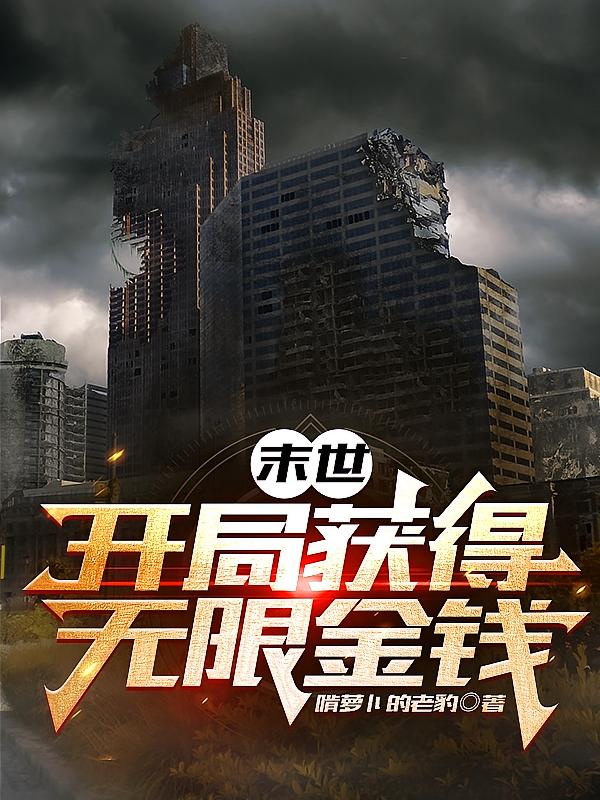 末世：开局获得无限金钱