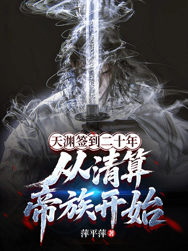 天渊签到二十年，从清算帝族开始