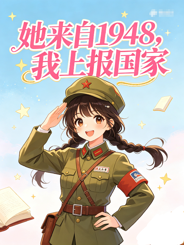 她来自1948，我上报国家