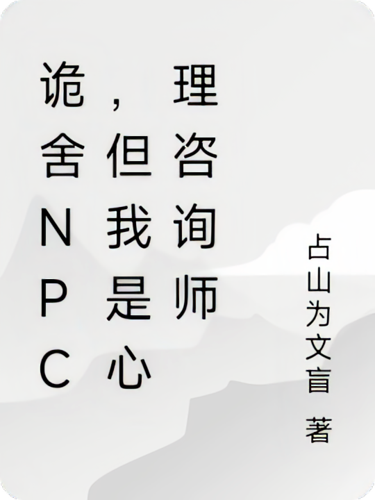 诡舍NPC，但我是心理咨询师