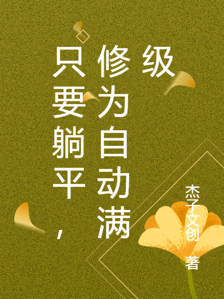 只要躺平，修为自动满级