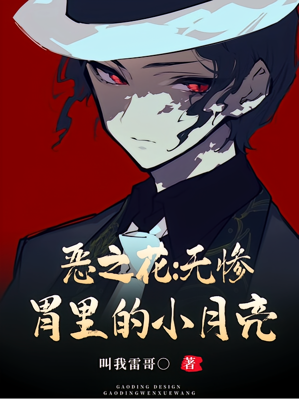 恶之花：无惨胃里的小月亮