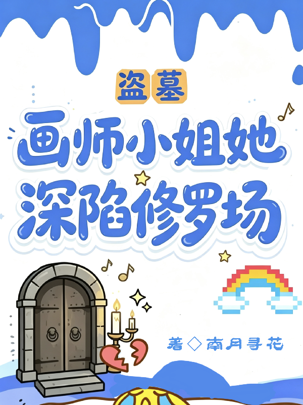 盗墓：画师小姐她深陷修罗场