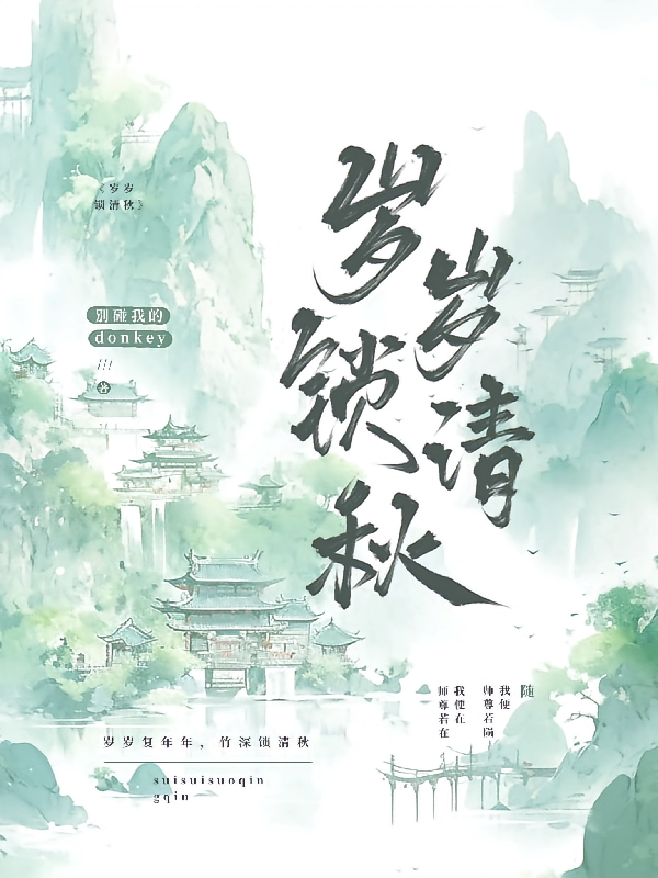 渣反：岁岁锁清秋