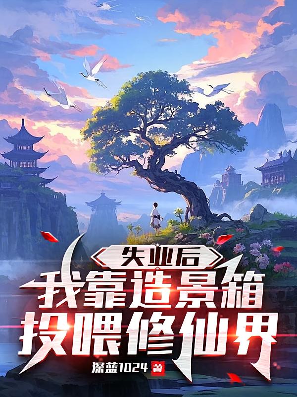 失业后，我靠造景箱投喂修仙界
