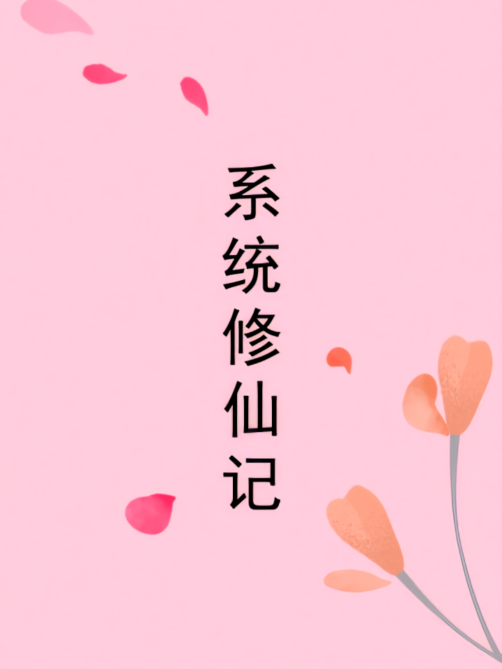 系统修仙记