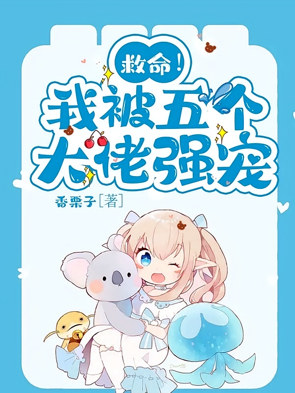 救命！我被五个大佬强宠