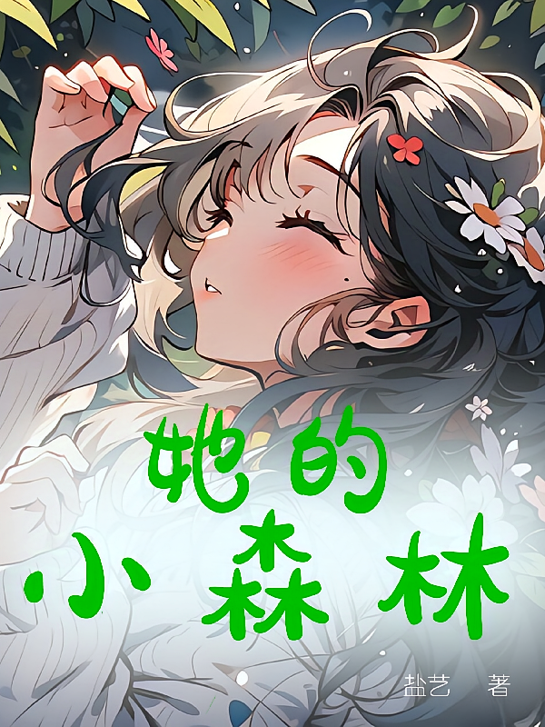 她的小森林