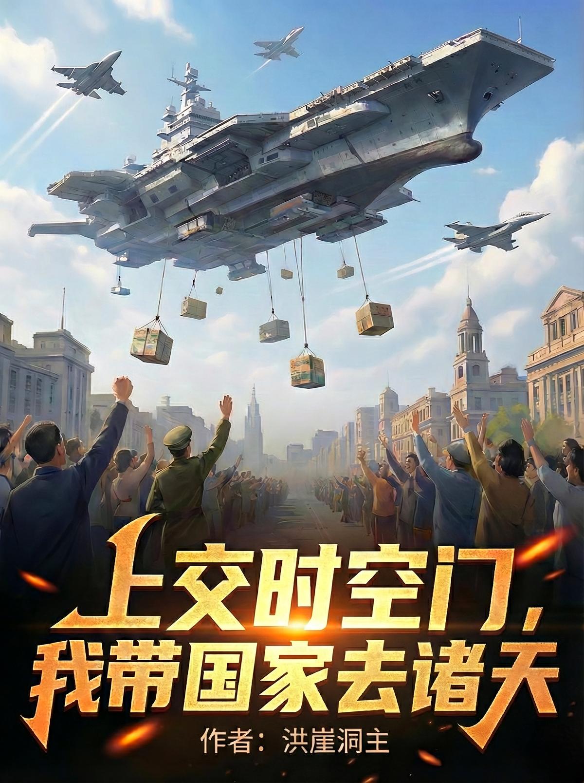 上交时空门，我带国家去诸天