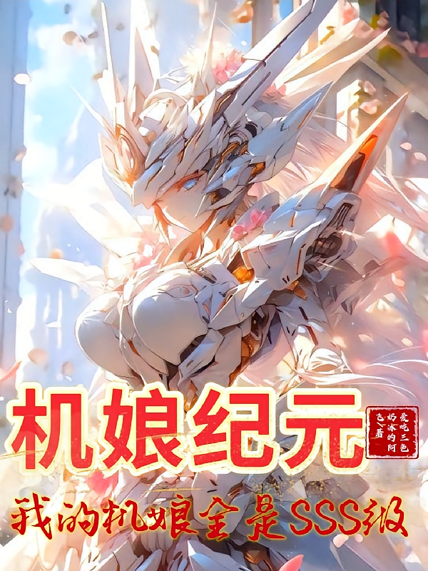 机娘纪元：我的机娘全是SSS级