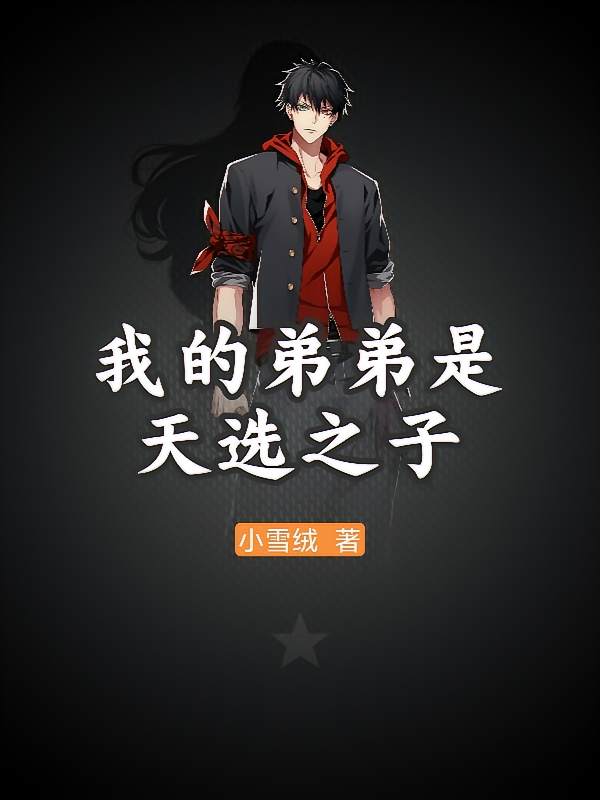 我的弟弟是天选之子