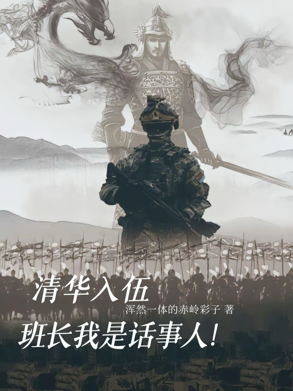 清华入伍，班长我是话事人！