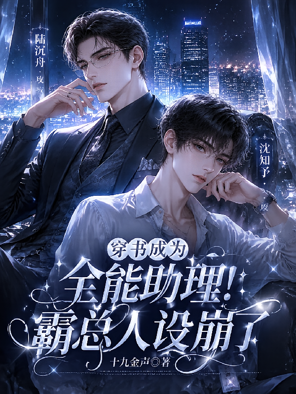 穿书成为全能助理，霸总人设崩了