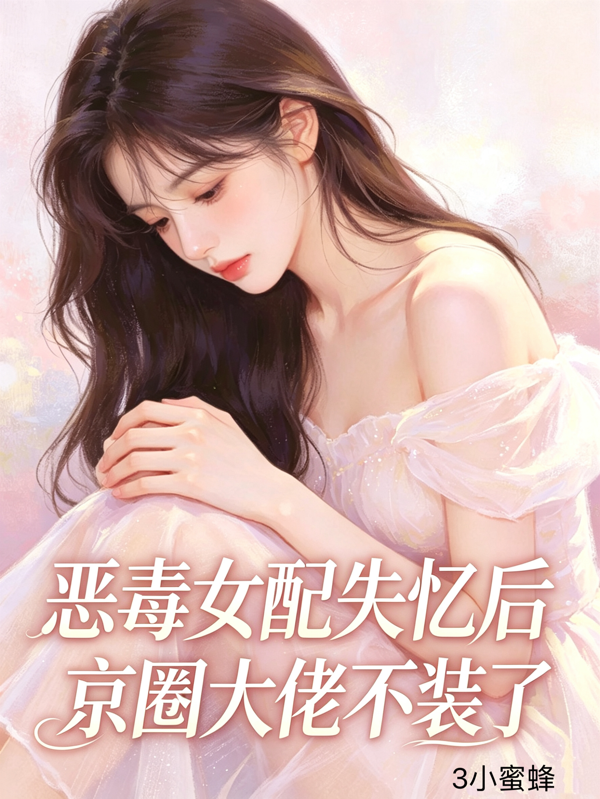 恶毒女配失忆后，京圈大佬不装了