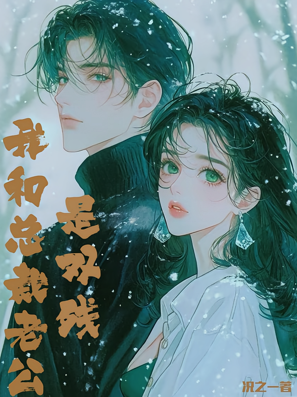 我和总裁老公是双残