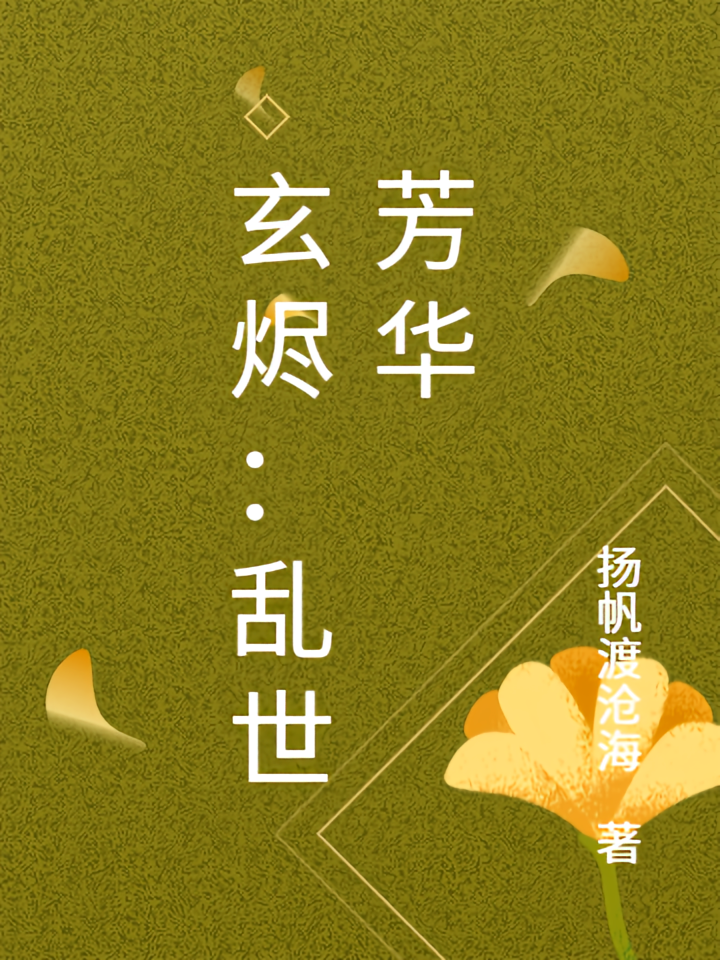 玄烬：乱世芳华
