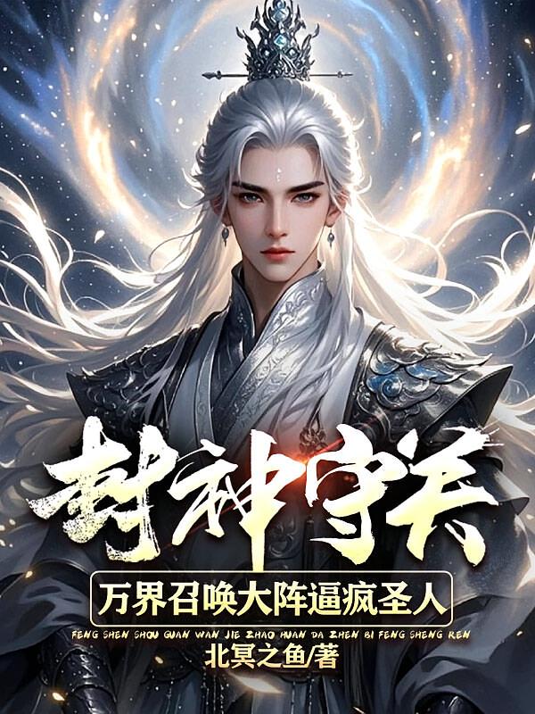 封神守关，万界大阵成叹息之墙
