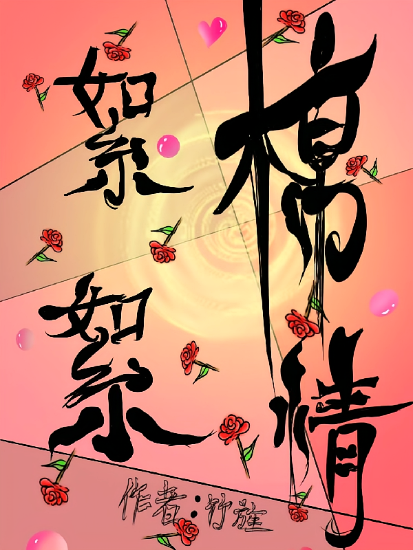 絮絮棉情