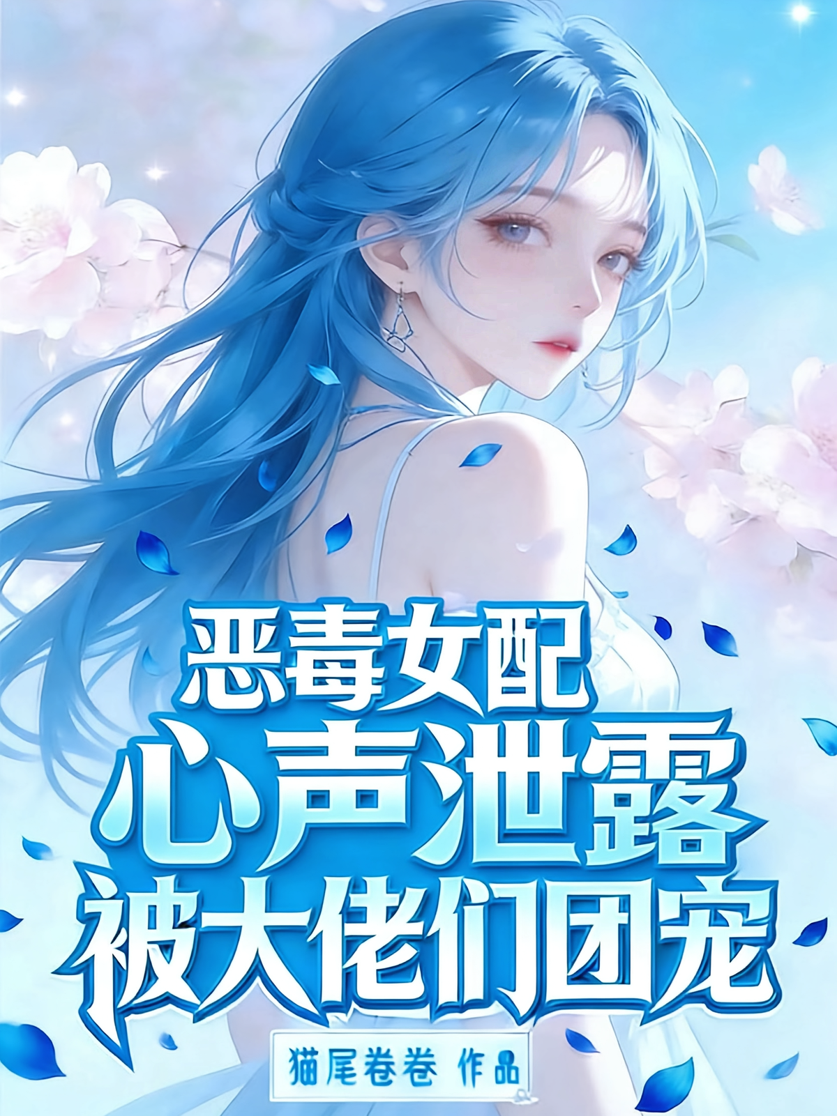 恶毒女配心声泄露，被大佬们团宠