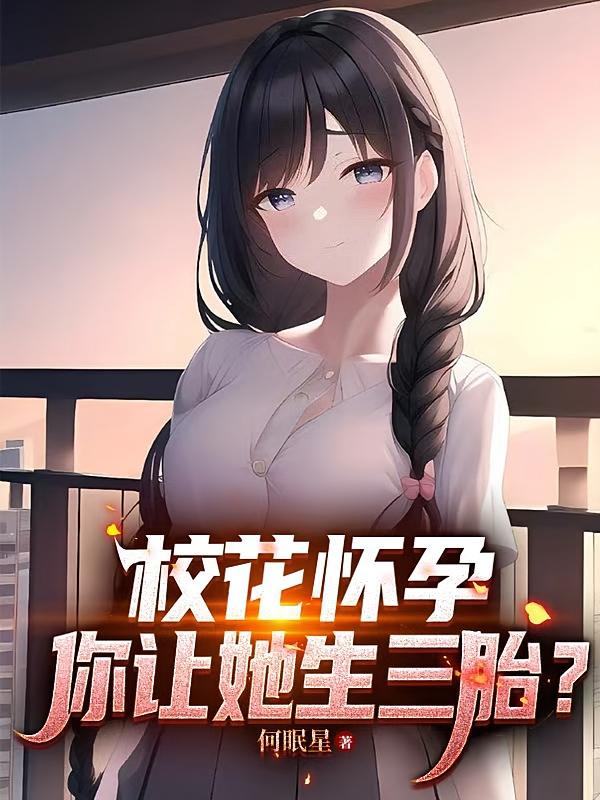 校花怀孕，你让她生三胎？