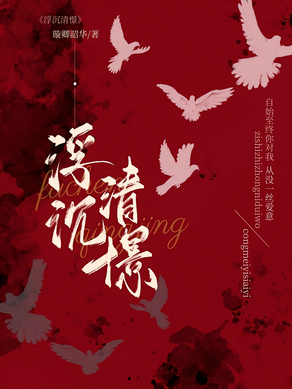 浮沉清憬