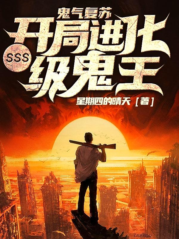 鬼气复苏：开局进化SSS级鬼王