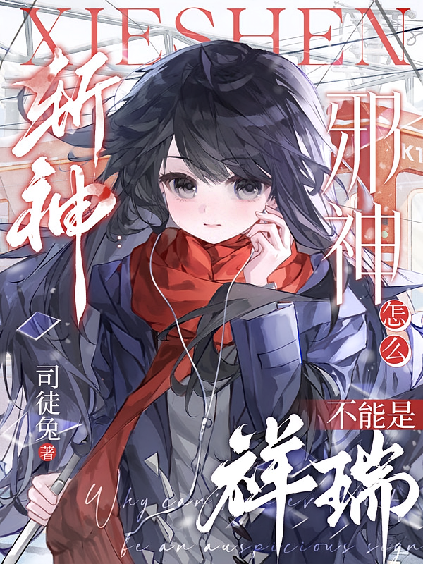 斩神：邪神怎么不能是祥瑞