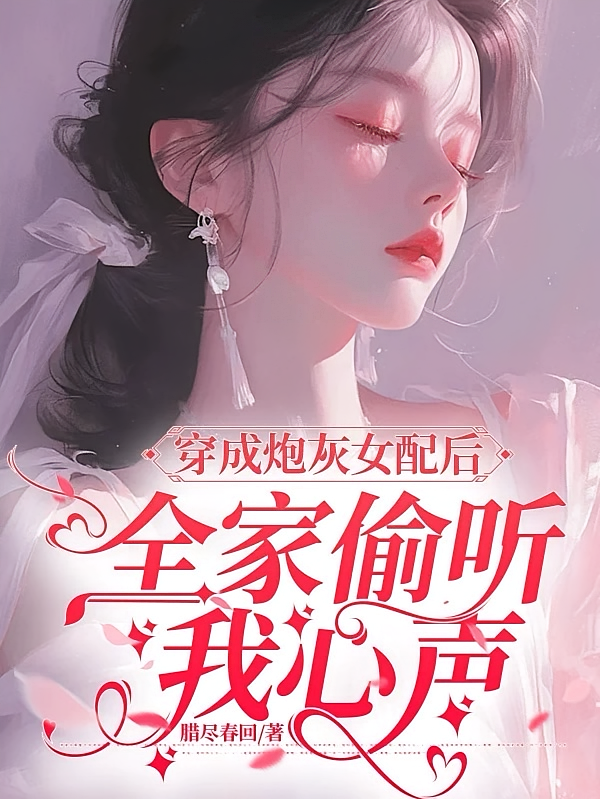 穿成炮灰女配后，全家偷听我心声