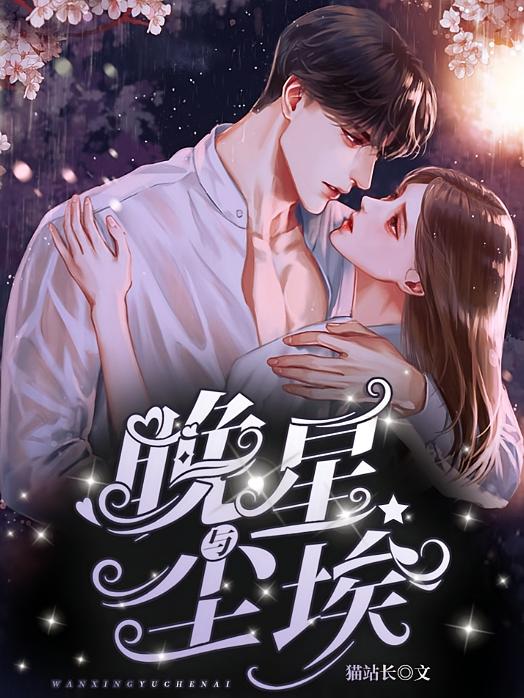 晚星与尘埃