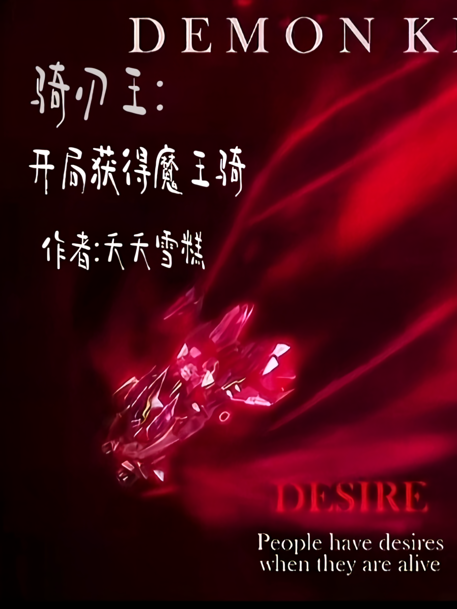 骑刃王：开局获得魔王骑