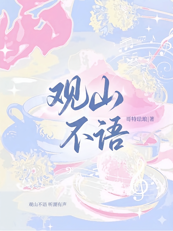 观山不语