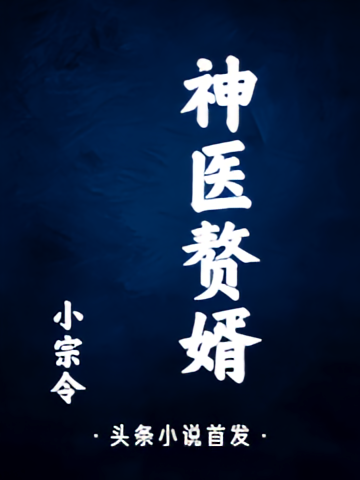 神医赘婿