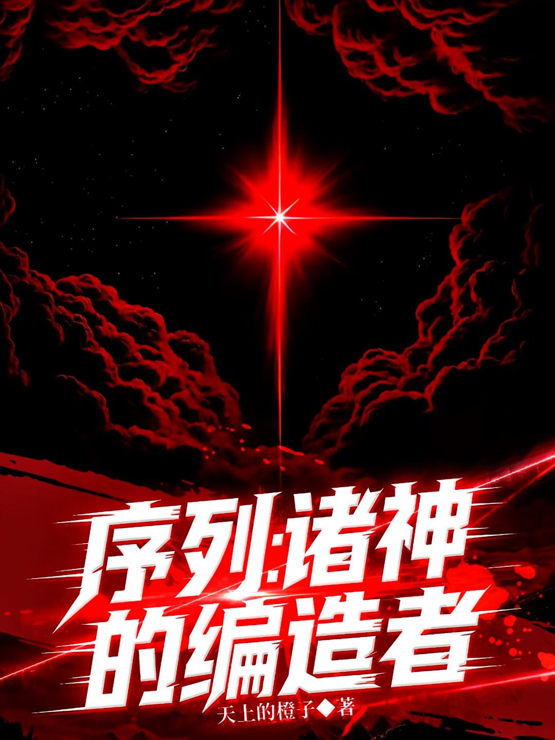 序列：诸神的编造者
