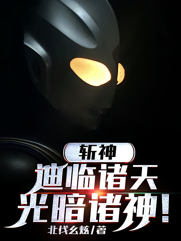 斩神：迪临诸天，光暗诸神！