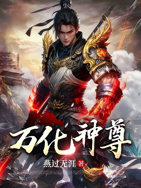万化神尊